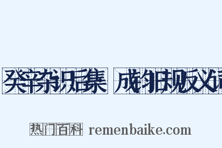 癸辛杂识后集·成钧旧规反义词是什么意思的图片